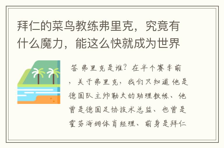 拜仁的菜鸟教练弗里克，究竟有什么魔力，能这么快就成为世界最佳主帅？