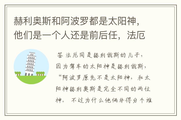 赫利奥斯和阿波罗都是太阳神，他们是一个人还是前后任，法厄同到底是谁的孩子？