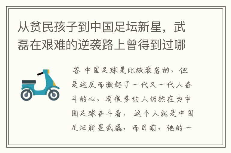 从贫民孩子到中国足坛新星，武磊在艰难的逆袭路上曾得到过哪些伯乐提携?