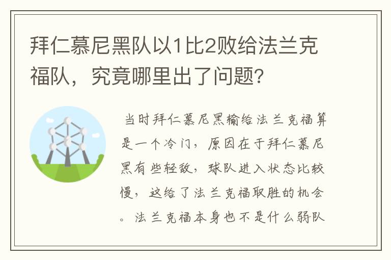 拜仁慕尼黑队以1比2败给法兰克福队，究竟哪里出了问题?