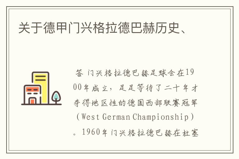 关于德甲门兴格拉德巴赫历史、