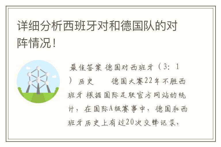 详细分析西班牙对和德国队的对阵情况！