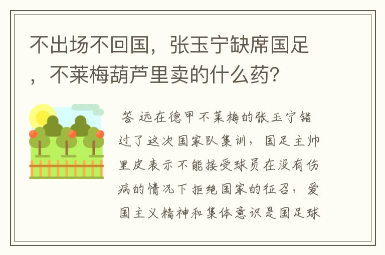 不出场不回国，张玉宁缺席国足，不莱梅葫芦里卖的什么药？