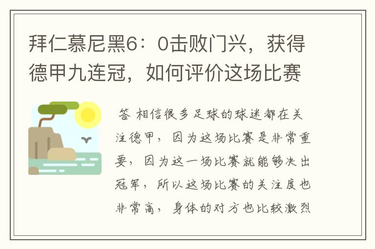 拜仁慕尼黑6：0击败门兴，获得德甲九连冠，如何评价这场比赛？