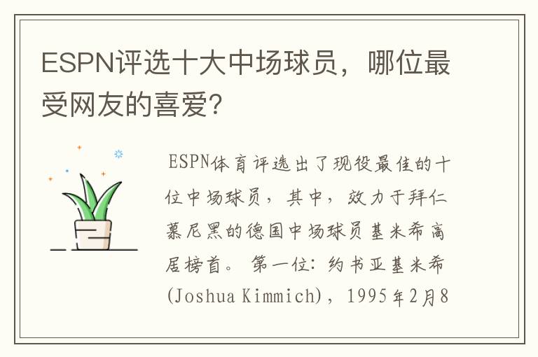 ESPN评选十大中场球员，哪位最受网友的喜爱？