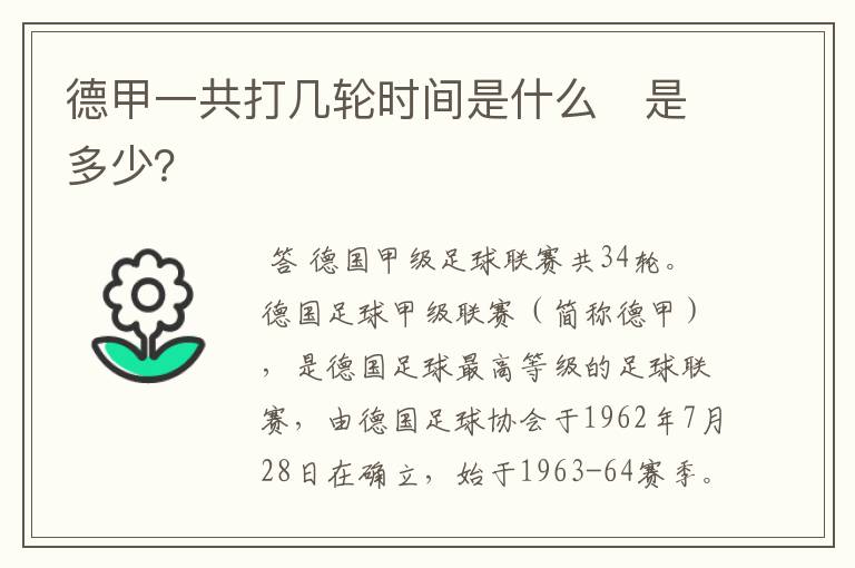 德甲一共打几轮时间是什么　是多少？