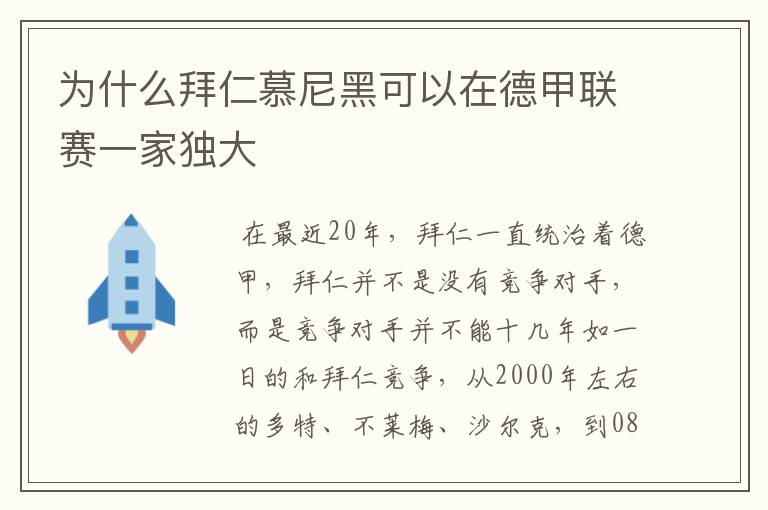 为什么拜仁慕尼黑可以在德甲联赛一家独大