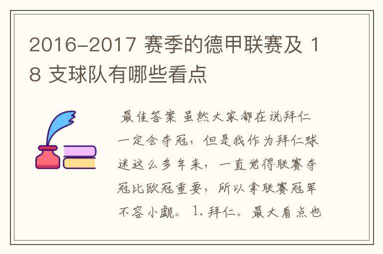 2016-2017 赛季的德甲联赛及 18 支球队有哪些看点