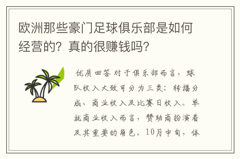 欧洲那些豪门足球俱乐部是如何经营的？真的很赚钱吗？