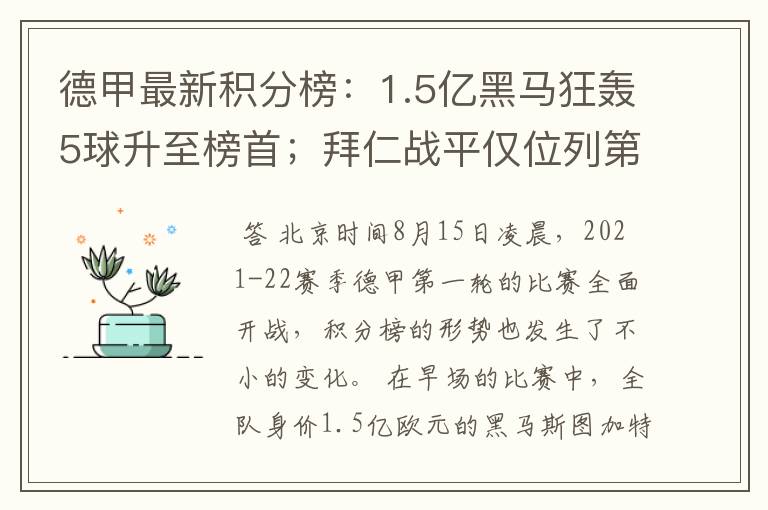 德甲最新积分榜：1.5亿黑马狂轰5球升至榜首；拜仁战平仅位列第7