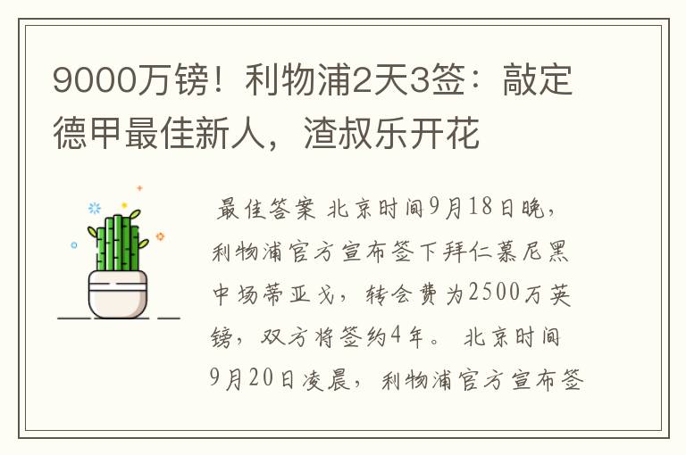 9000万镑！利物浦2天3签：敲定德甲最佳新人，渣叔乐开花