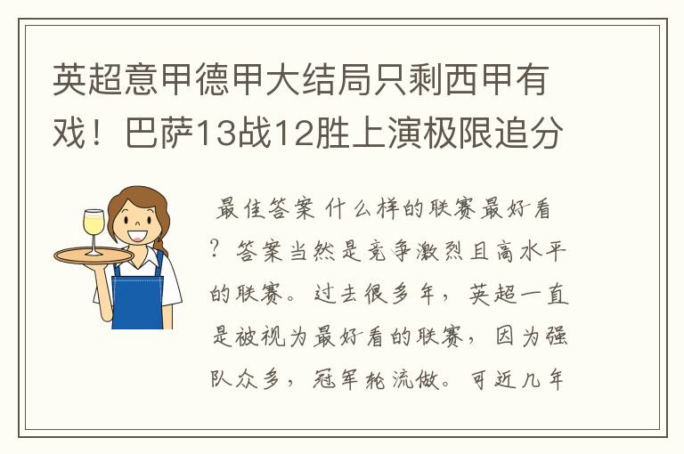 英超意甲德甲大结局只剩西甲有戏！巴萨13战12胜上演极限追分