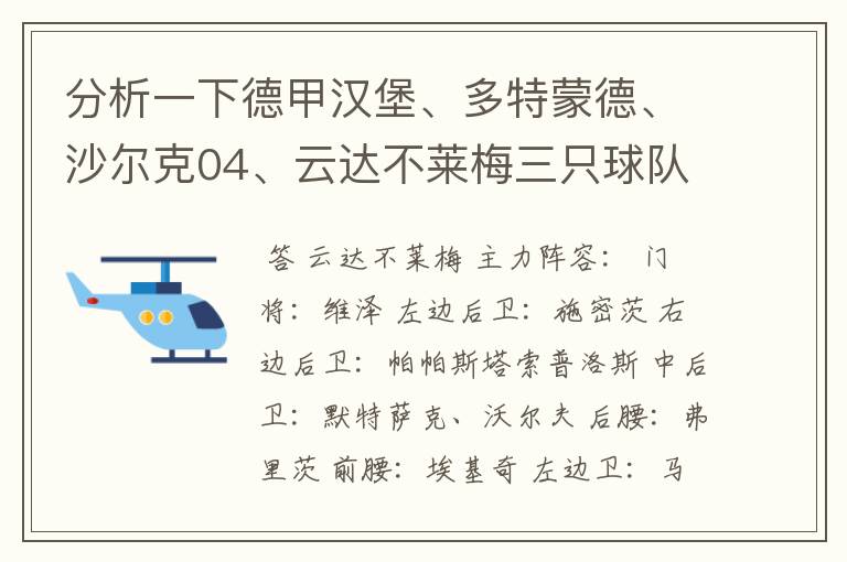 分析一下德甲汉堡、多特蒙德、沙尔克04、云达不莱梅三只球队的人员打法和阵型