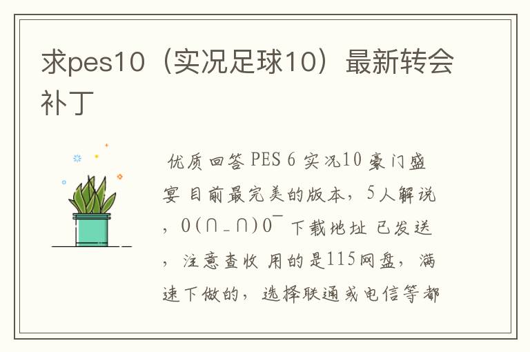 求pes10（实况足球10）最新转会补丁