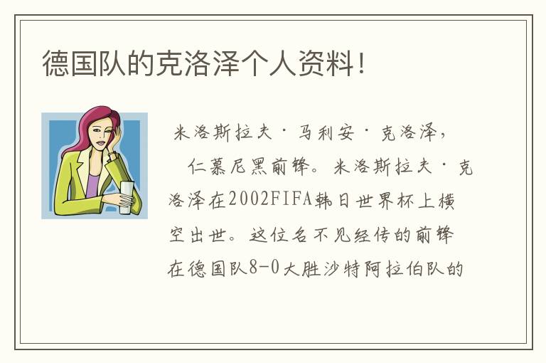 德国队的克洛泽个人资料！