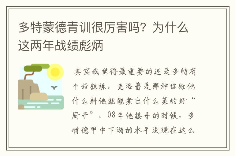 多特蒙德青训很厉害吗？为什么这两年战绩彪炳