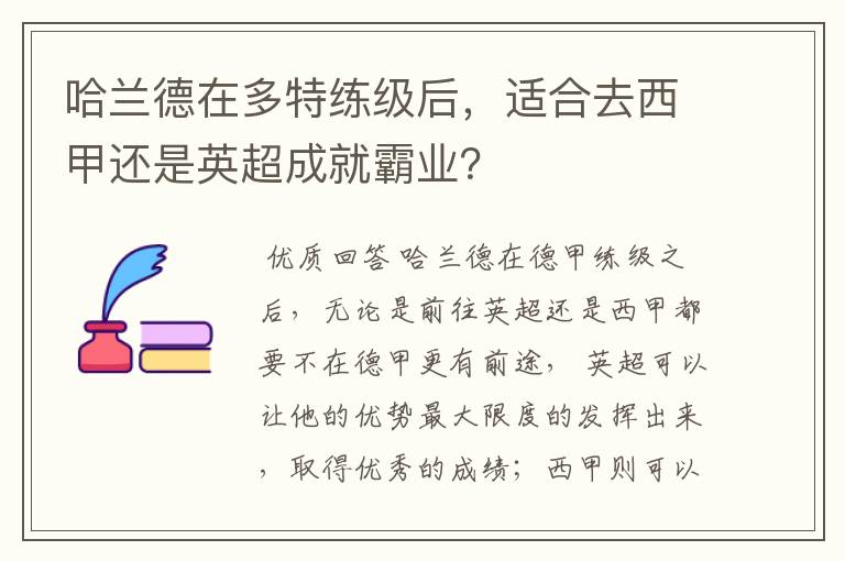 哈兰德在多特练级后，适合去西甲还是英超成就霸业？