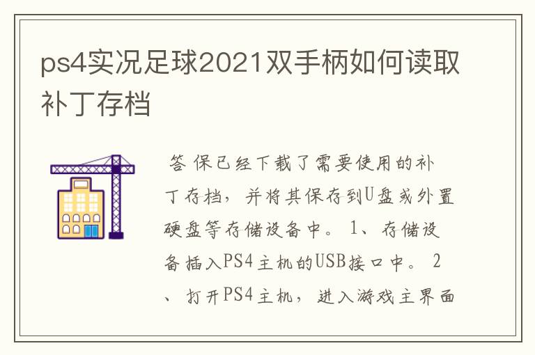 ps4实况足球2021双手柄如何读取补丁存档