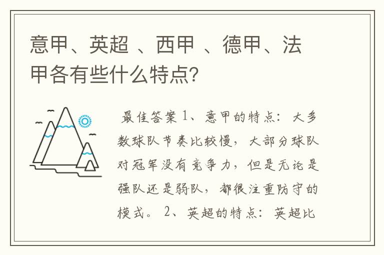 意甲、英超 、西甲 、德甲、法甲各有些什么特点？