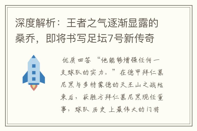 深度解析：王者之气逐渐显露的桑乔，即将书写足坛7号新传奇