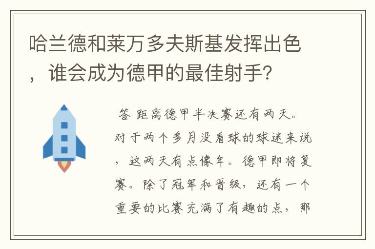 哈兰德和莱万多夫斯基发挥出色，谁会成为德甲的最佳射手？