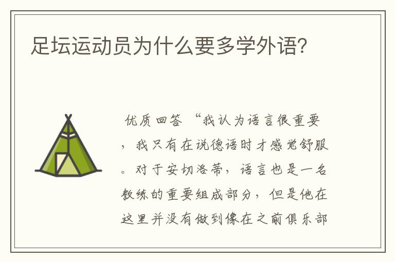 足坛运动员为什么要多学外语？