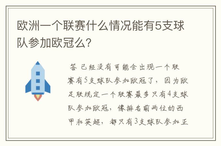 欧洲一个联赛什么情况能有5支球队参加欧冠么？