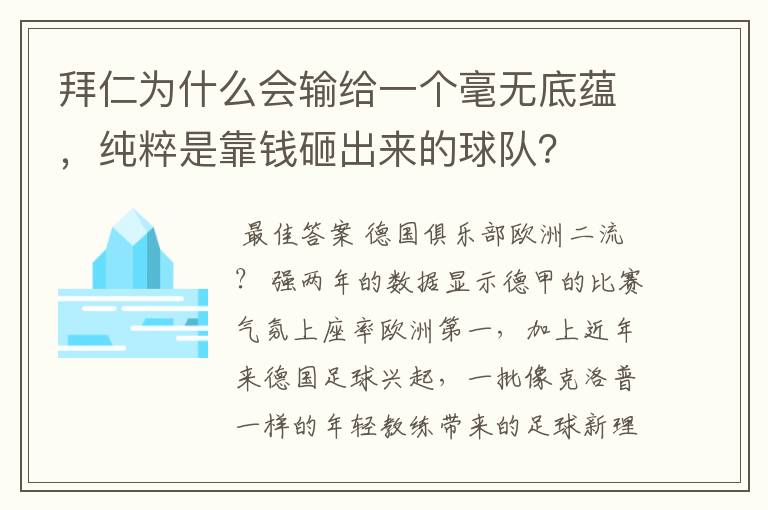 拜仁为什么会输给一个毫无底蕴，纯粹是靠钱砸出来的球队？