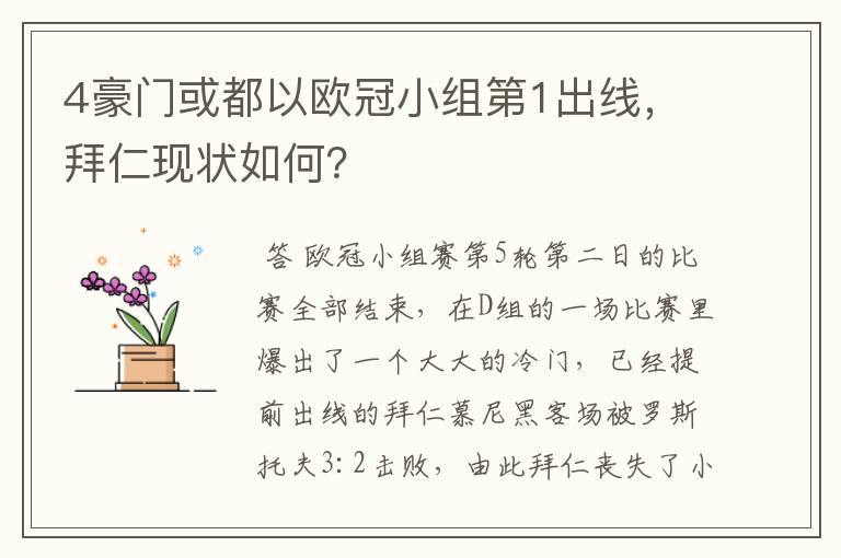 4豪门或都以欧冠小组第1出线，拜仁现状如何？