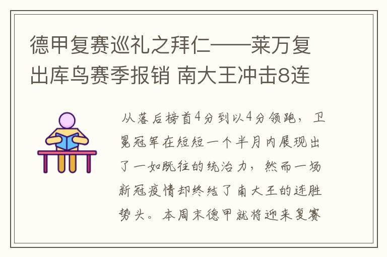 德甲复赛巡礼之拜仁——莱万复出库鸟赛季报销 南大王冲击8连冠