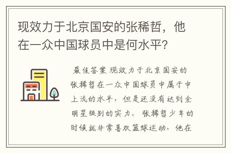 现效力于北京国安的张稀哲，他在一众中国球员中是何水平？