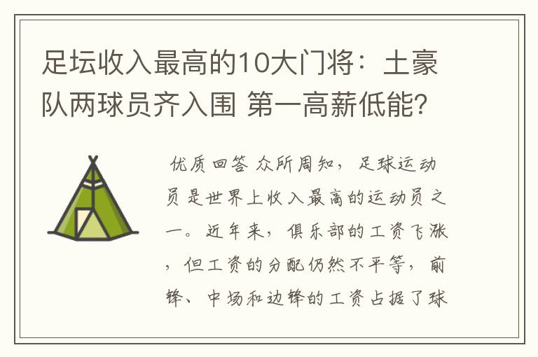 足坛收入最高的10大门将：土豪队两球员齐入围 第一高薪低能？