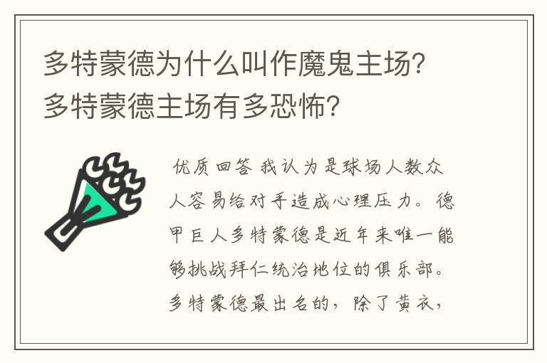 多特蒙德为什么叫作魔鬼主场？多特蒙德主场有多恐怖？