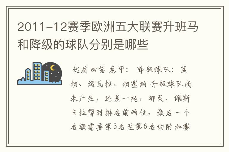 2011-12赛季欧洲五大联赛升班马和降级的球队分别是哪些