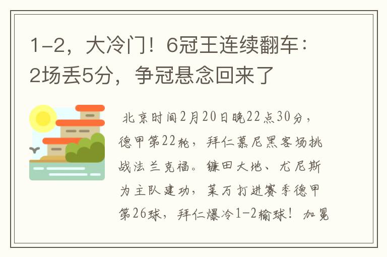 1-2，大冷门！6冠王连续翻车：2场丢5分，争冠悬念回来了