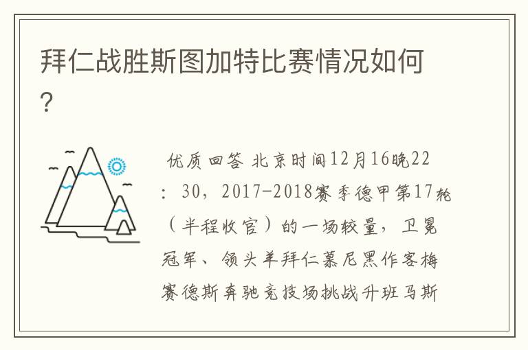 拜仁战胜斯图加特比赛情况如何？