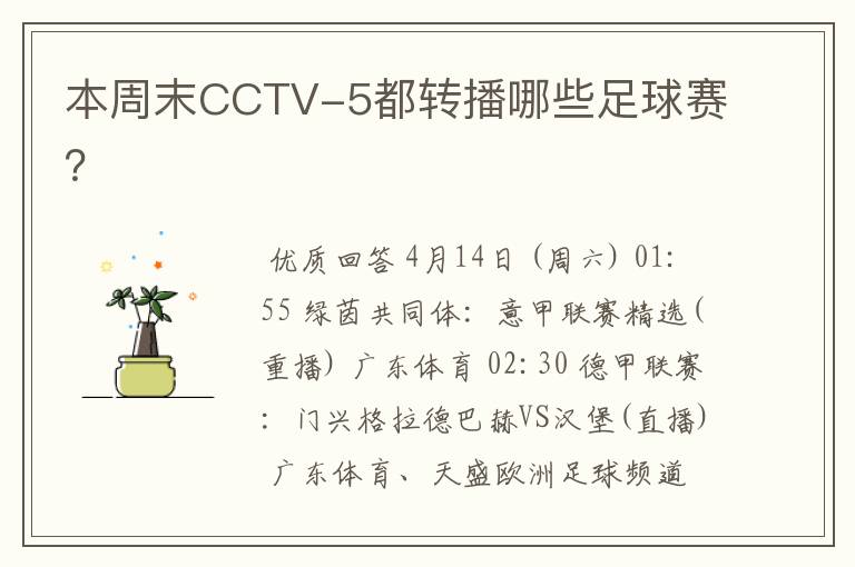 本周末CCTV-5都转播哪些足球赛？