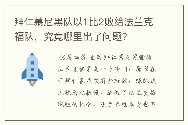 拜仁慕尼黑队以1比2败给法兰克福队，究竟哪里出了问题?