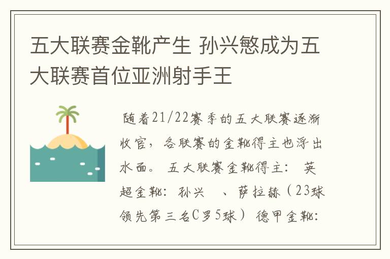 五大联赛金靴产生 孙兴慜成为五大联赛首位亚洲射手王