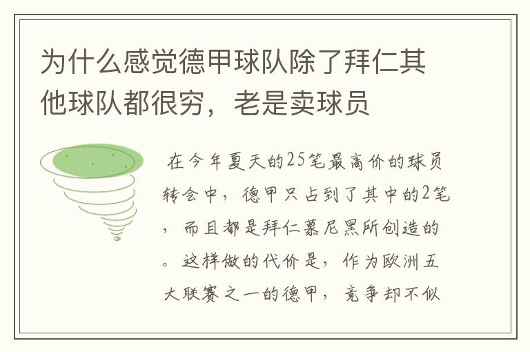 为什么感觉德甲球队除了拜仁其他球队都很穷，老是卖球员