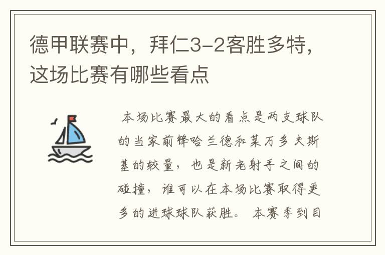 德甲联赛中，拜仁3-2客胜多特，这场比赛有哪些看点