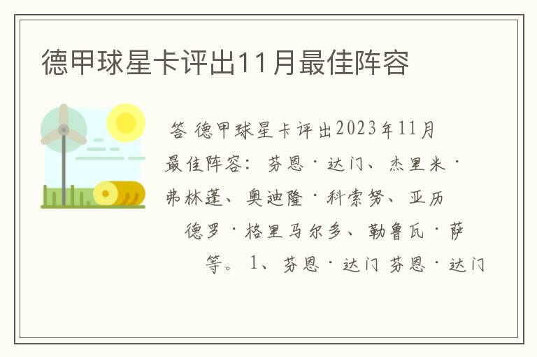 德甲球星卡评出11月最佳阵容