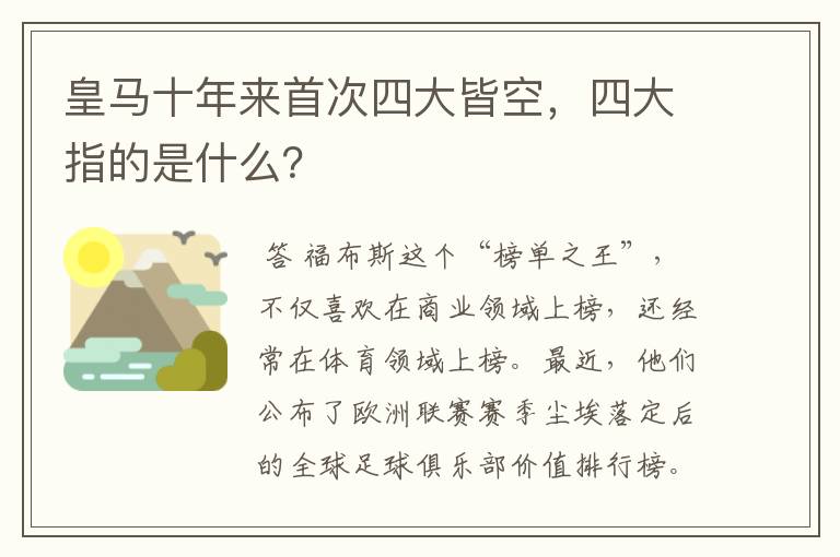 皇马十年来首次四大皆空，四大指的是什么？