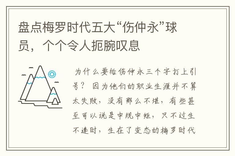 盘点梅罗时代五大“伤仲永”球员，个个令人扼腕叹息