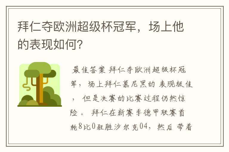 拜仁夺欧洲超级杯冠军，场上他的表现如何？