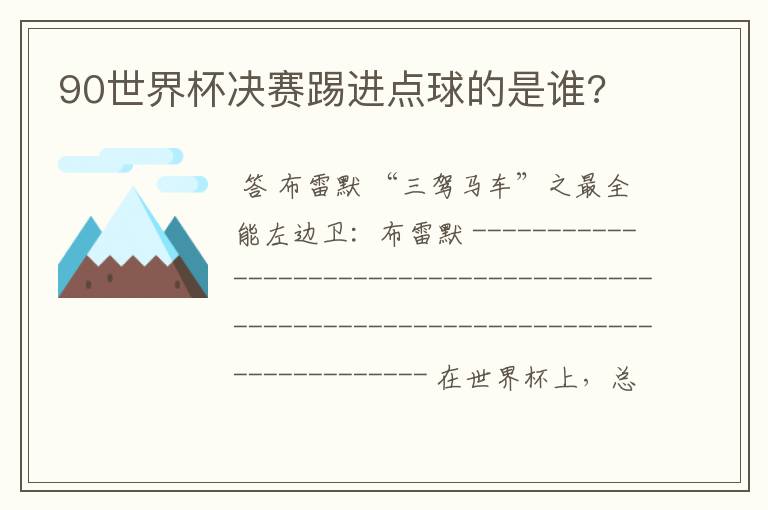 90世界杯决赛踢进点球的是谁?