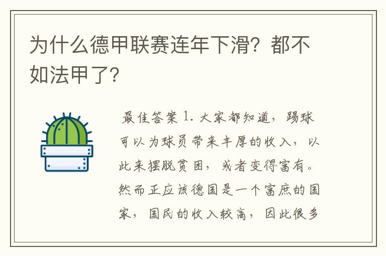 为什么德甲联赛连年下滑？都不如法甲了？