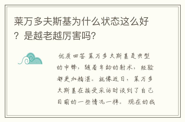 莱万多夫斯基为什么状态这么好？是越老越厉害吗？