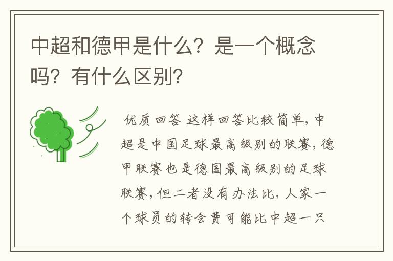 中超和德甲是什么？是一个概念吗？有什么区别？