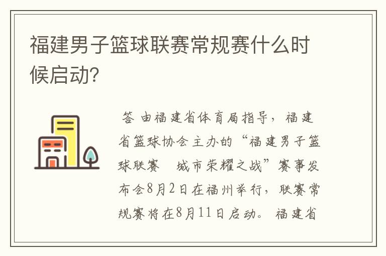 福建男子篮球联赛常规赛什么时候启动？